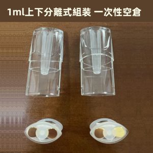 1ml上下分離式組装-一次性空倉