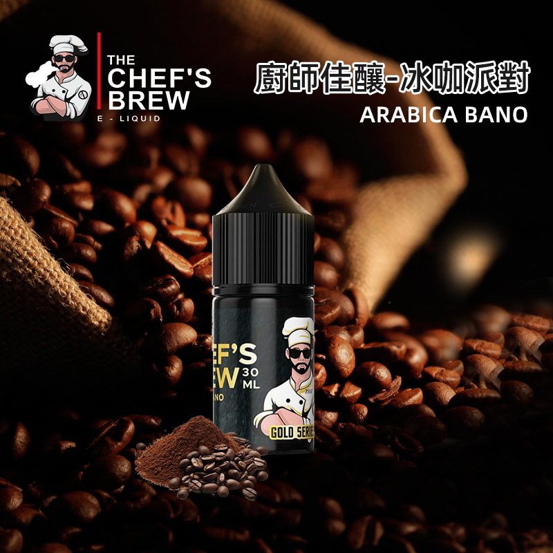廚師佳釀電子菸油冰咖啡派對口味煙油