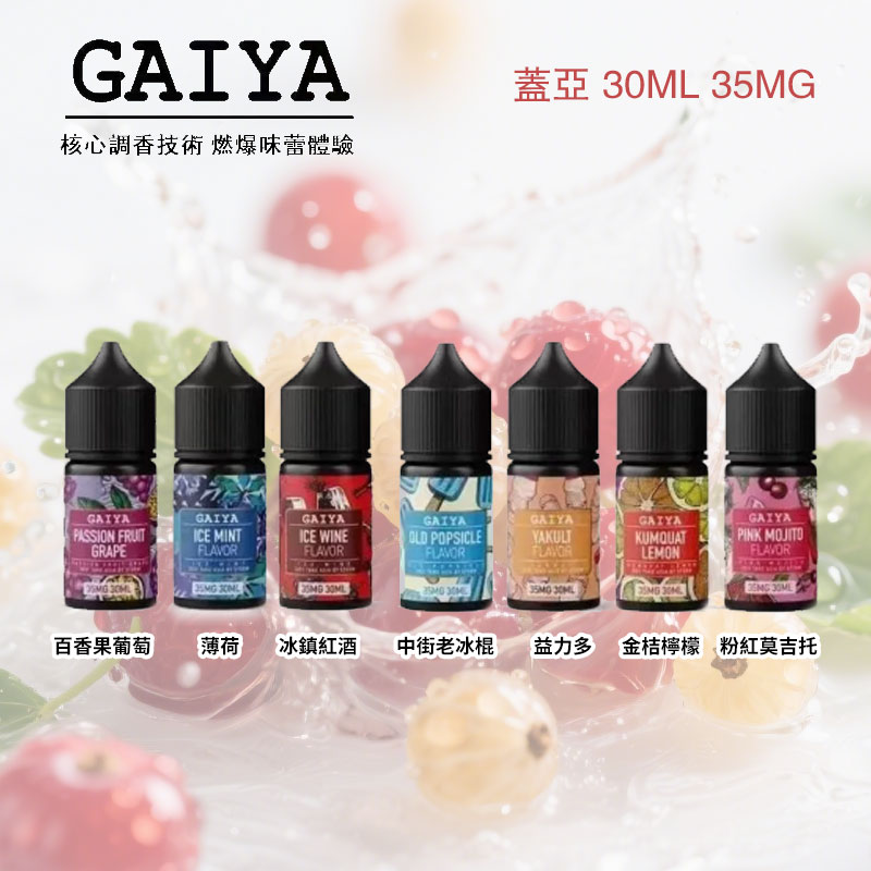 GAIYA蓋亞電子菸油擁有多款熱門系列，可滿足不同使用者的口味需求。經典系列主打傳統菸草、薄荷味，口感醇厚熟悉；創新口味系列則涵蓋水果、甜點等多元異國風味，新奇有趣。所有產品均經過嚴格品質管控，保障使用安全。同時，GAIYA蓋亞煙油尼古丁傳遞效率高，能帶來持久滿足的吸食體驗，是電子菸油的優質之選。