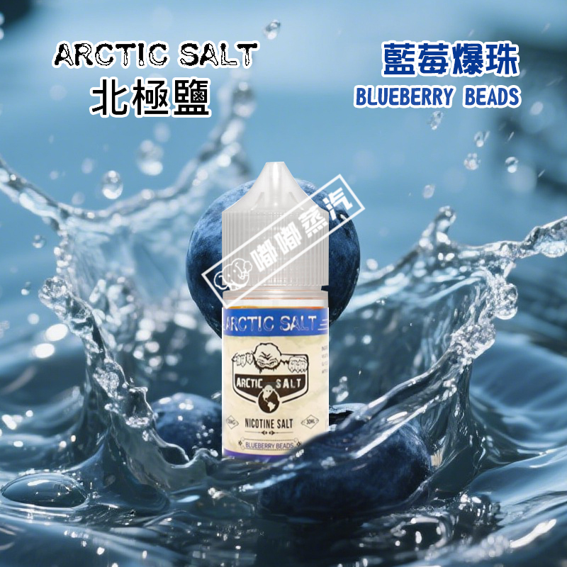 ARCTICSALT北極鹽藍莓爆珠電子菸油，30ml大容量搭配40mg丁鹽濃度，獨家配方匠心打造。融合新鮮藍莓果香與冰涼薄荷雙重風味層次，咬碎爆珠瞬間釋放濃郁果漿口感，清爽涼感直抵喉嚨，提神醒腦不膩口。專為追求豐富口感變化的電子菸玩家設計，適配小煙、換彈等多種主流設備，是果味涼感煙油的優質之選。